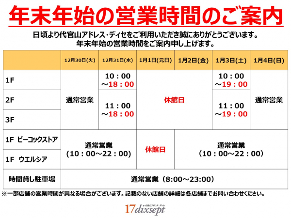 引退　年末まで値下げ 年末年始の営業時間のご案内｜お知らせ｜代官山アドレス・ディセ